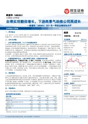 2021年一季度业绩预告点评：业绩实现翻倍增长，下游高景气助推公司高成长