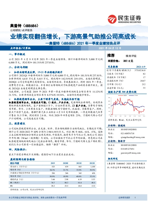 2021年一季度业绩预告点评：业绩实现翻倍增长，下游高景气助推公司高成长