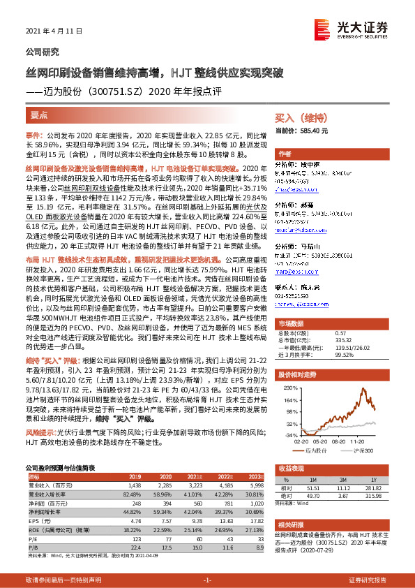 2020年年报点评：丝网印刷设备销售维持高增，HJT整线供应实现突破