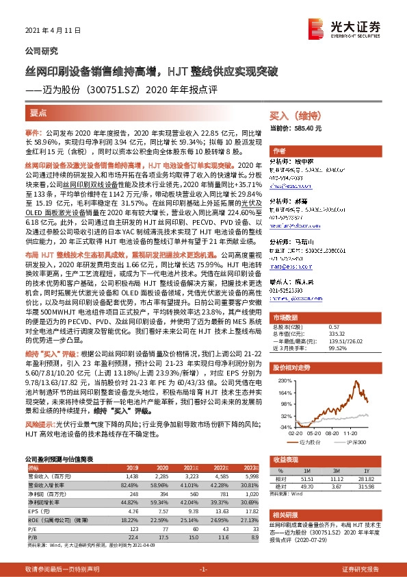 2020年年报点评：丝网印刷设备销售维持高增，HJT整线供应实现突破