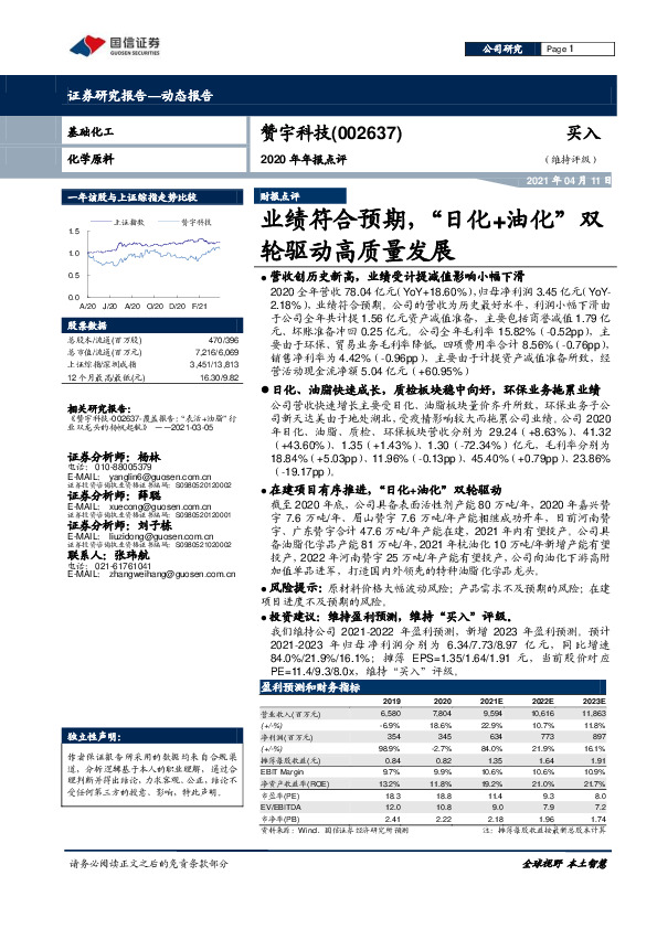 2020年年报点评：业绩符合预期，“日化+油化”双轮驱动高质量发展