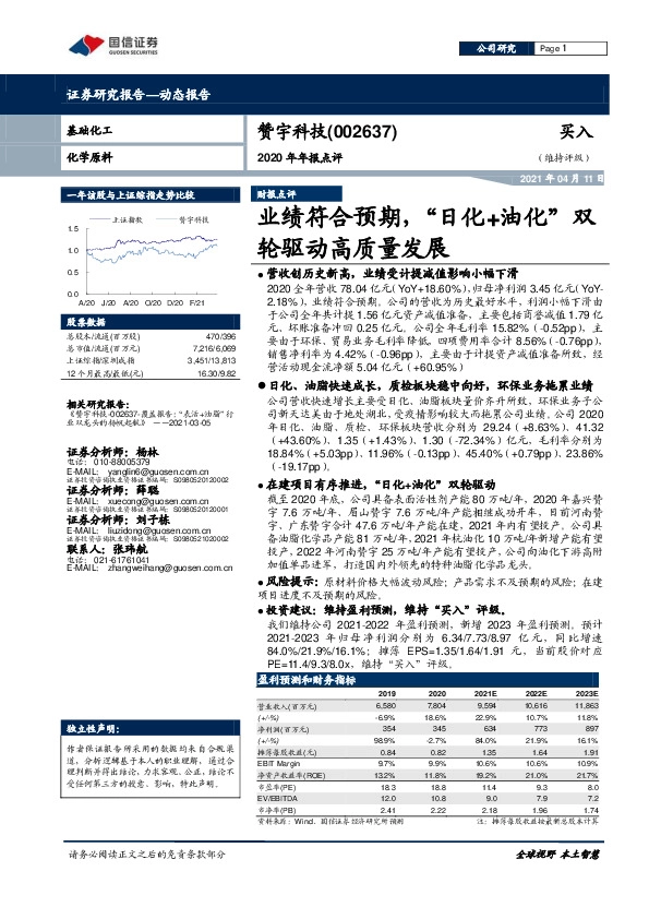 2020年年报点评：业绩符合预期，“日化+油化”双轮驱动高质量发展