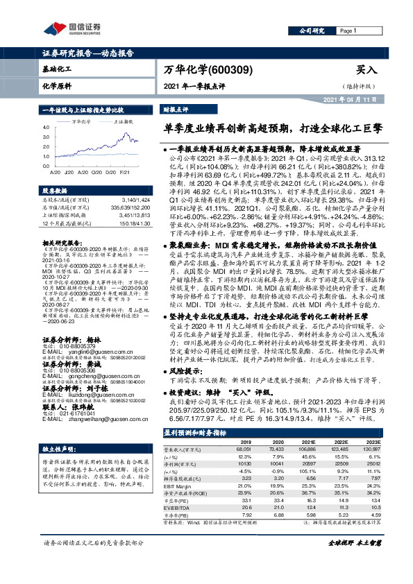 2021年一季报点评：单季度业绩再创新高超预期，打造全球化工巨擎