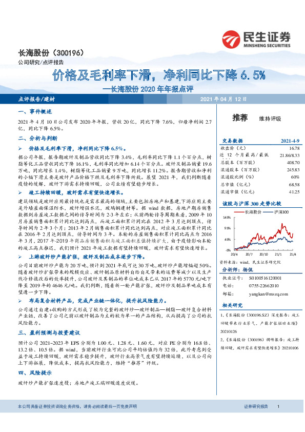 长海股份2020年年报点评：价格及毛利率下滑，净利同比下降6.5%