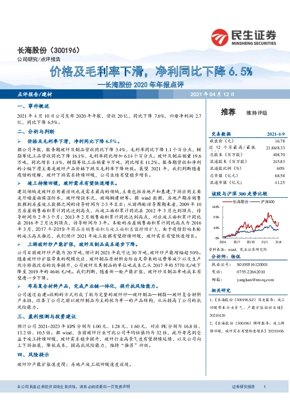 长海股份2020年年报点评：价格及毛利率下滑，净利同比下降6.5%