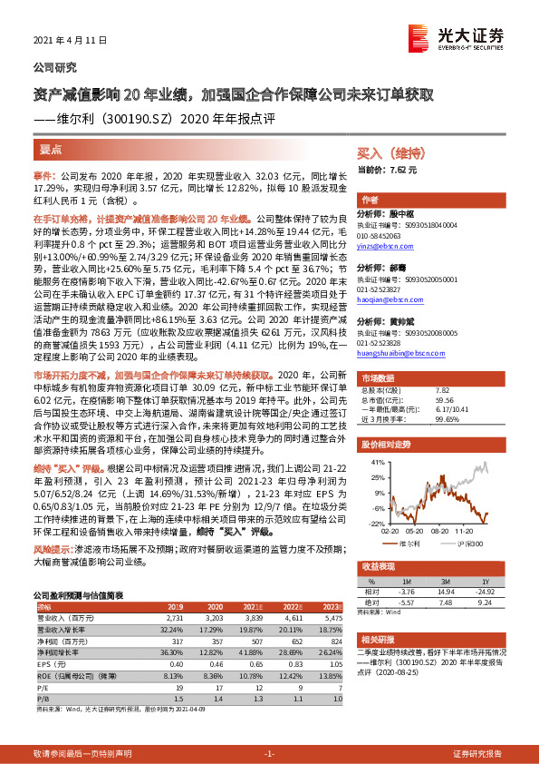 2020年年报点评：资产减值影响20年业绩，加强国企合作保障公司未来订单获取