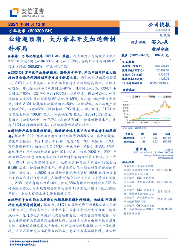 业绩超预期，大力资本开支加速新材料布局