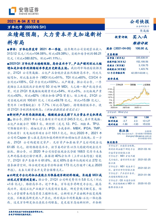 业绩超预期，大力资本开支加速新材料布局
