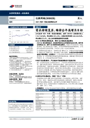 2021年第一季度业绩预告点评:需求持续复苏,维持全年高增长目标