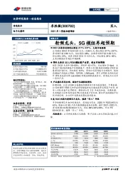 2021年1季报业绩预告：射频龙头，5G模组再超预期