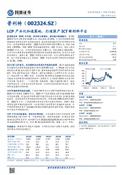 LCP产业化加速落地，打造国产ICT新材料平台