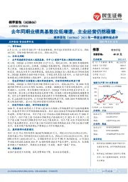 2021年一季度业绩快报点评:去年同期业绩高基数拉低增速,主业经营仍然稳健