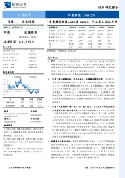 一季度盈利预增4.64%至24.66%，行业龙头地位不改