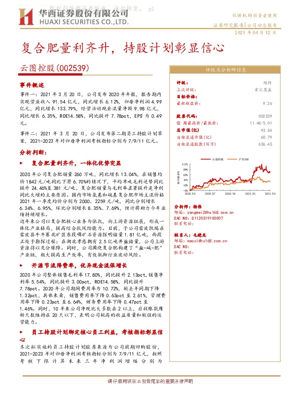 复合肥量利齐升，持股计划彰显信心