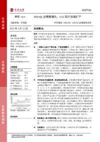 2021Q1业绩预告点评:2021Q1业绩高增长,G12硅片加速扩产
