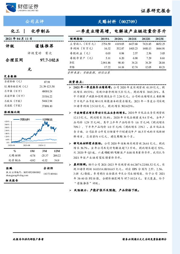 一季度业绩高增，电解液产业链迎量价齐升