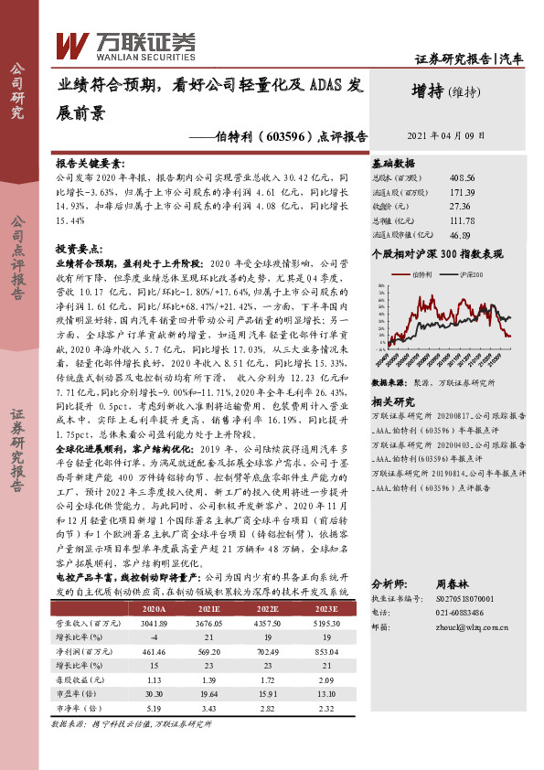 点评报告：业绩符合预期，看好公司轻量化及ADAS发展前景