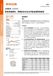 营收快速增长，网络安全与自主可控业务表现良好