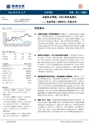 年报点评：业绩符合预期，FAO保持高增长