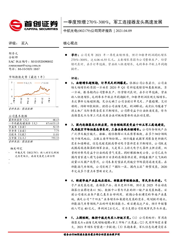 公司简评报告：一季度预增270%-300%，军工连接器龙头高速发展