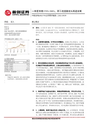 公司简评报告:一季度预增270%-300%,军工连接器龙头高速发展