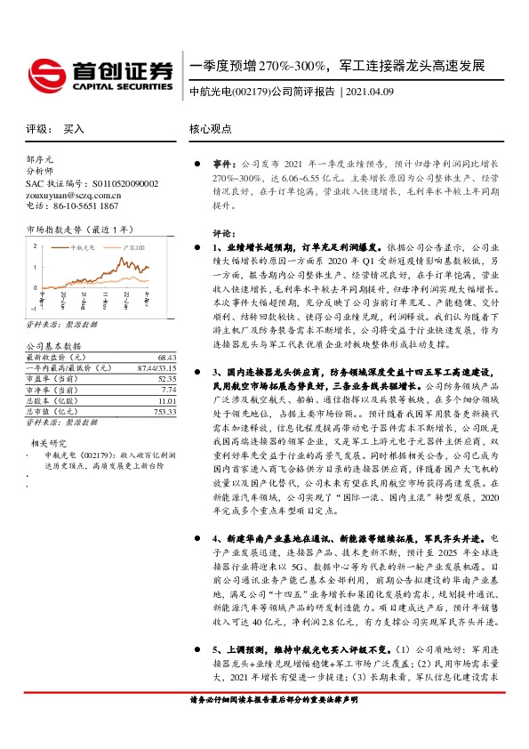 公司简评报告：一季度预增270%-300%，军工连接器龙头高速发展