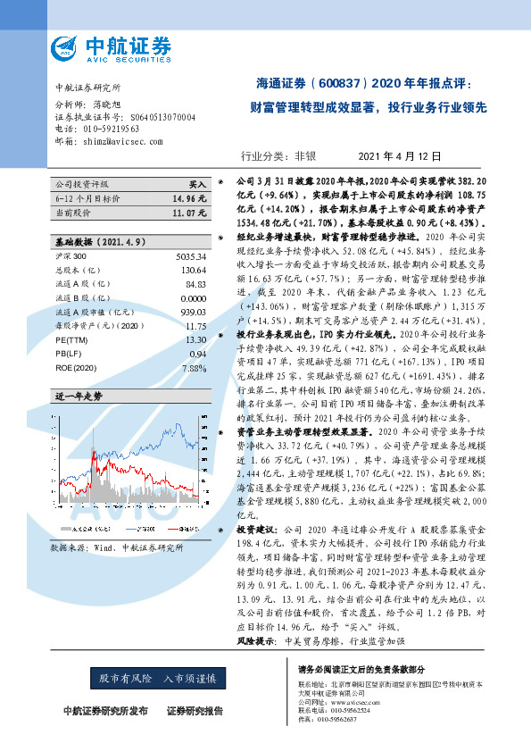 2020年年报点评：财富管理转型成效显著，投行业务行业领先