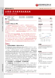 索菲亚点评报告：全渠道+多品类布局收获成效
