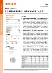 卡位建筑结构设计软件,有望成长为行业“小巨人”
