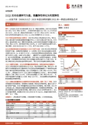 2020年度业绩快报和2021年一季度业绩预告点评：21Q1扣非业绩转亏为盈，销量弹性转化为利润弹性