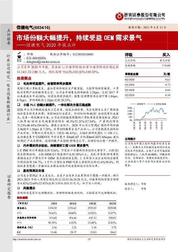 信捷电气2020年报点评：市场份额大幅提升，持续受益OEM需求景气