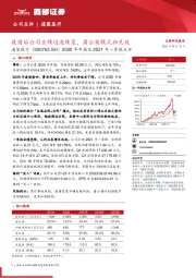 2020年年报及2021年一季报点评：疫情后公司业绩迅速恢复，蒲公英模式初见效