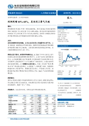 利润同增40%-60%，灵活用工景气不减