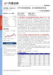 公司信息更新报告：多产品布局陆续突破，全年业绩有望边际改善