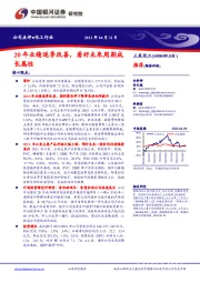 20年业绩逐季改善,看好未来周期成长属性