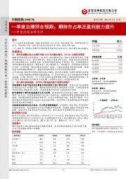 中密控股业绩点评:一季度业绩符合预期;期待市占率及盈利能力提升