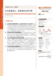 深度研究：生长激素龙头，疫苗板块未来可期