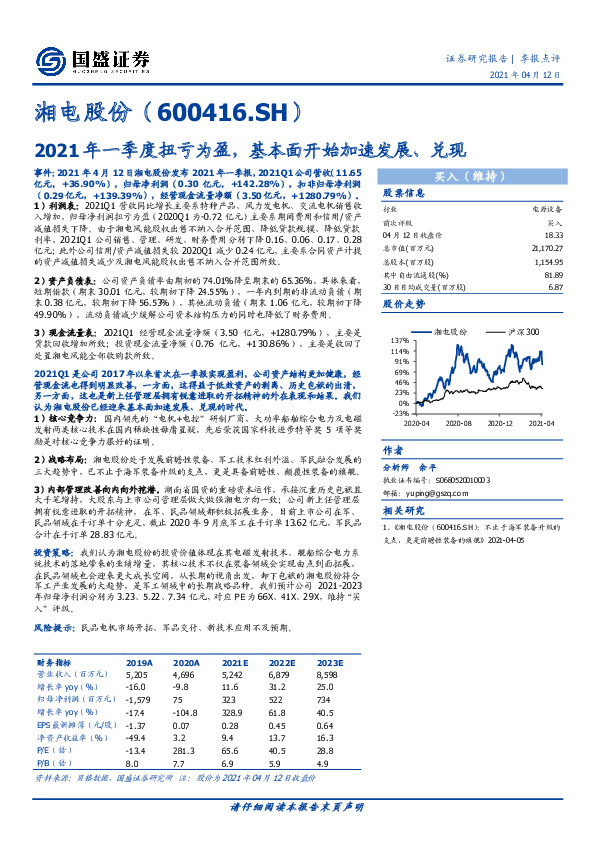 2021年一季度扭亏为盈，基本面开始加速发展、兑现