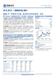 2021年一季度扭亏为盈,基本面开始加速发展、兑现