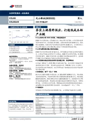 2020年年报点评：夯实上游原料供应，打造低成本铝产业链