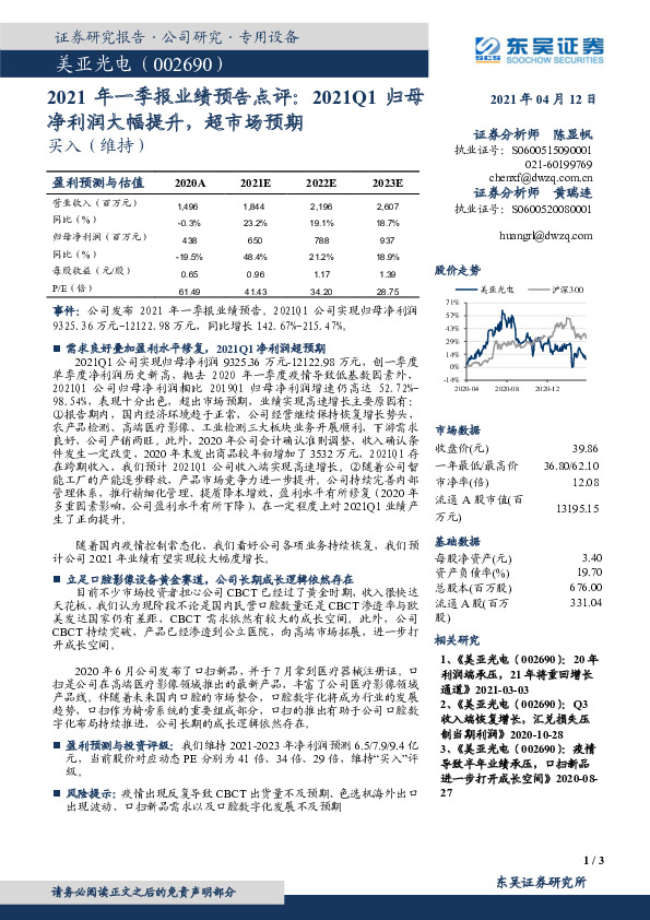 2021年一季报业绩预告点评：2021Q1归母净利润大幅提升，超市场预期