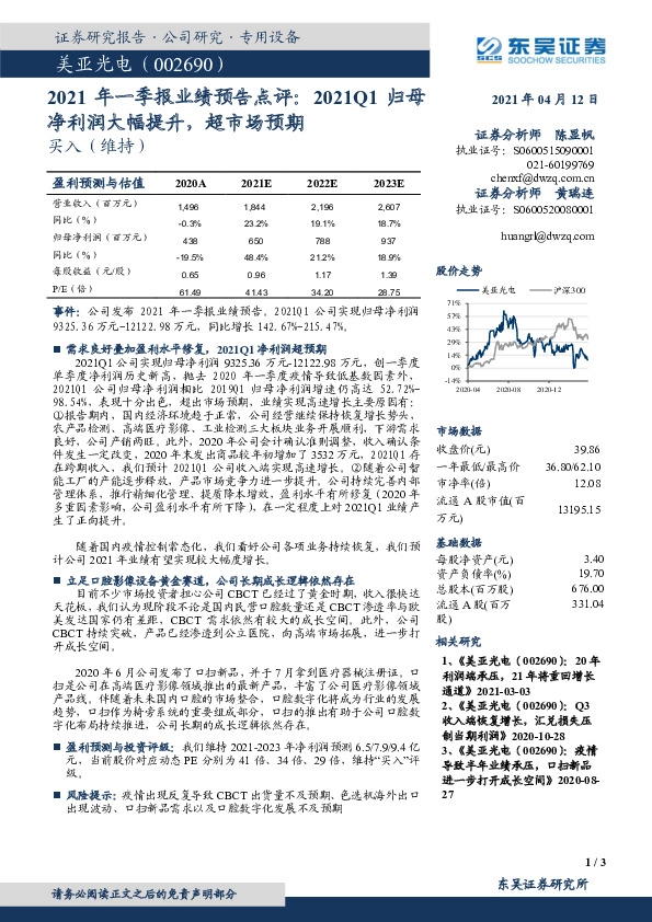 2021年一季报业绩预告点评：2021Q1归母净利润大幅提升，超市场预期