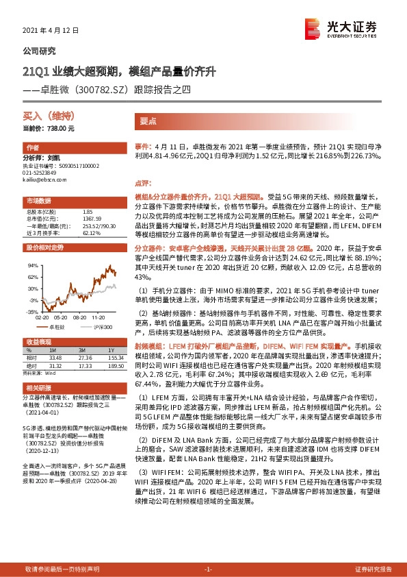 跟踪报告之四：21Q1业绩大超预期，模组产品量价齐升