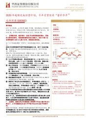 2020年超额完成经营计划,今年有望迎来“量价齐升”