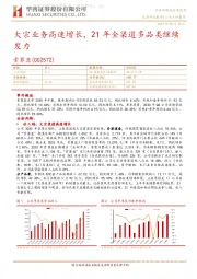 大宗业务高速增长，21年全渠道多品类继续发力