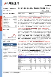 公司信息更新报告：公司全年盈利能力稳定，聚酯新材料领域蓄势待发