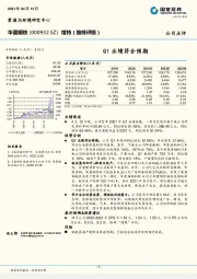 Q1业绩符合预期