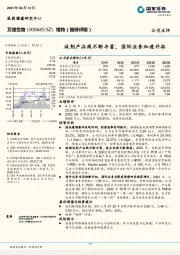 试剂产品线不断丰富，国际业务加速开拓