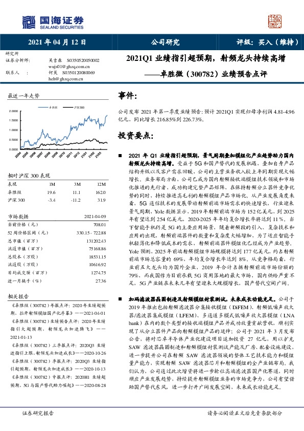 业绩预告点评：2021Q1业绩指引超预期，射频龙头持续高增