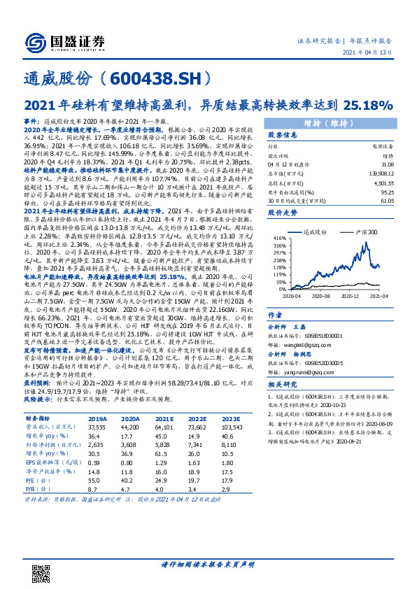 2021年硅料有望维持高盈利，异质结最高转换效率达到25.18%